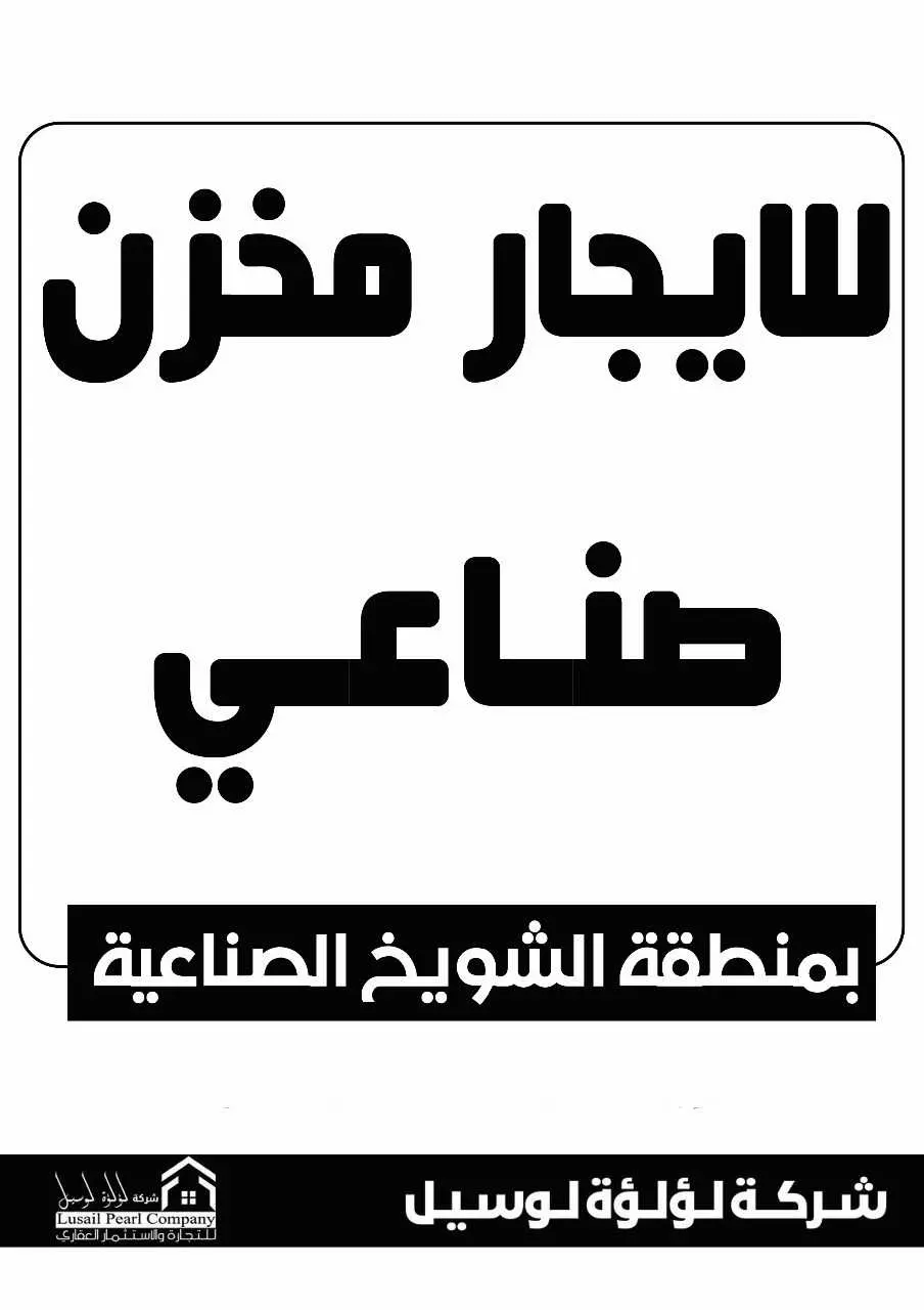 للايجار - الشويخ الصناعية