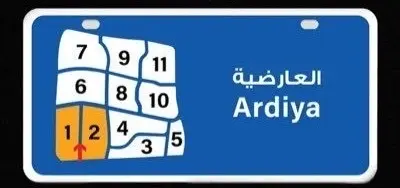 للبيع - العارضية