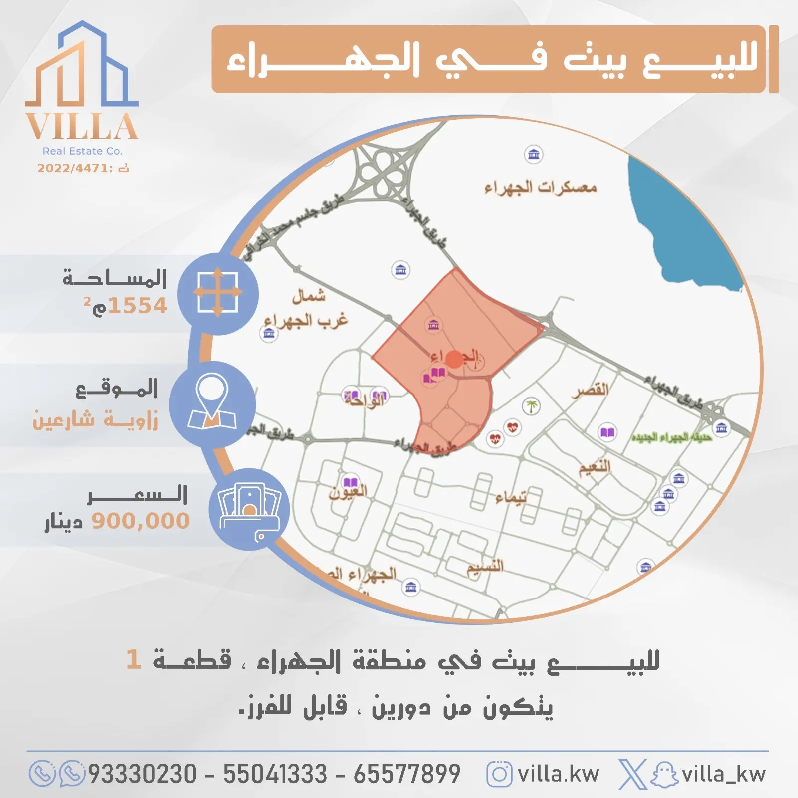 للبيع - الجهراء