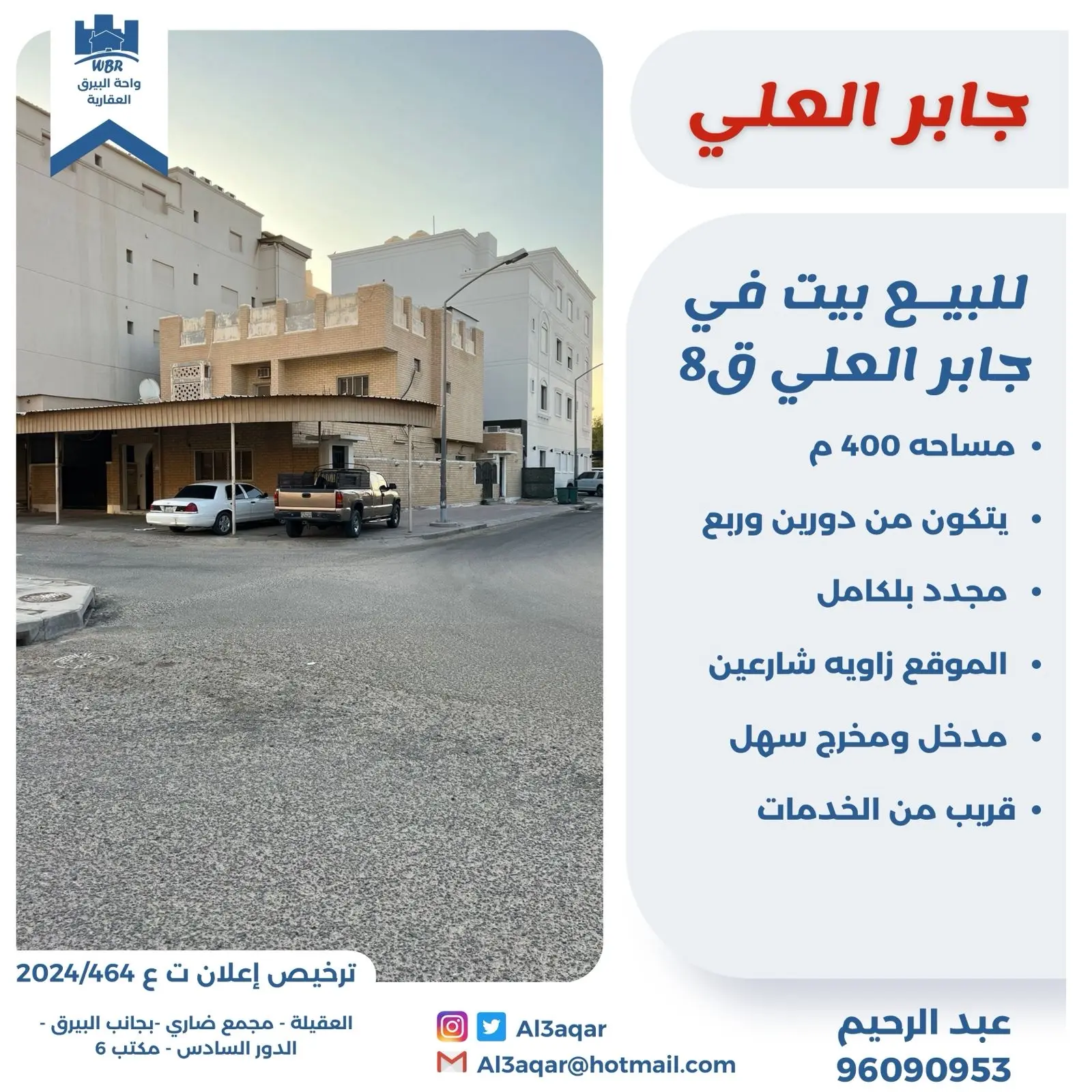 للبيع - جابر العلي