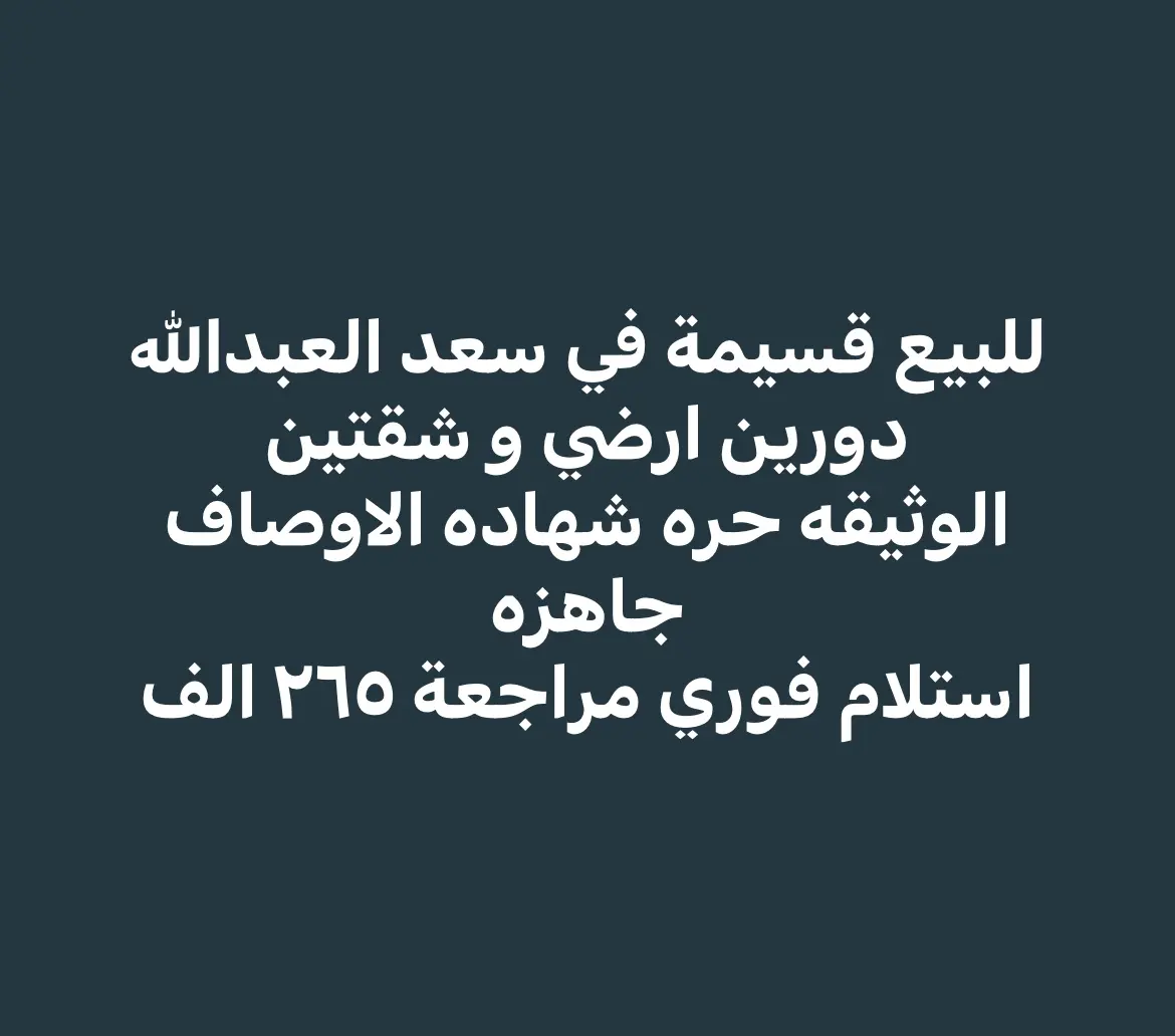 للبيع - سعد العبدالله