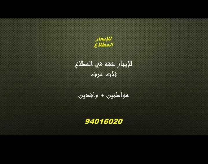 للايجار - المطلاع