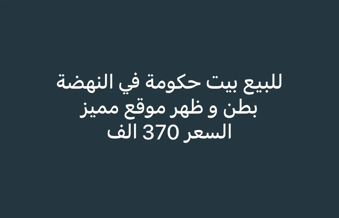 للبيع - النهضة