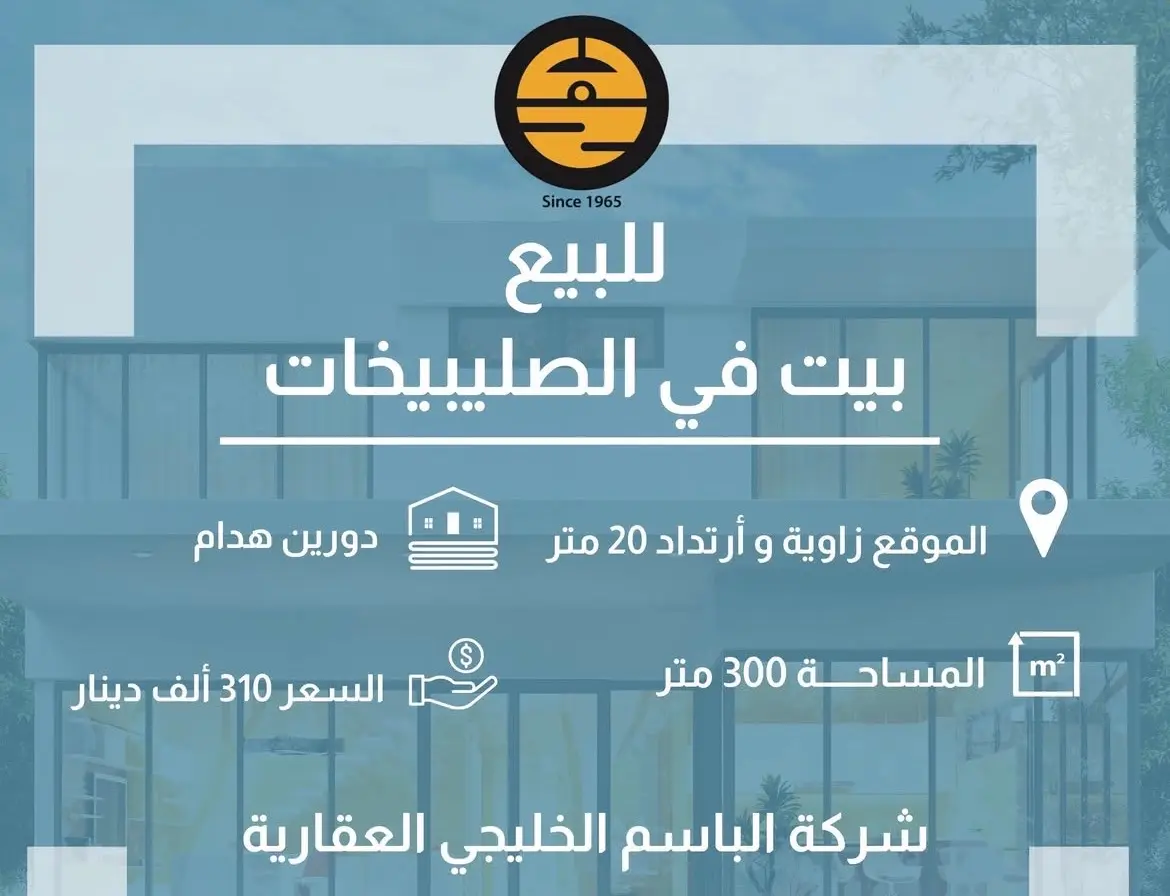 للبيع - الصليبيخات