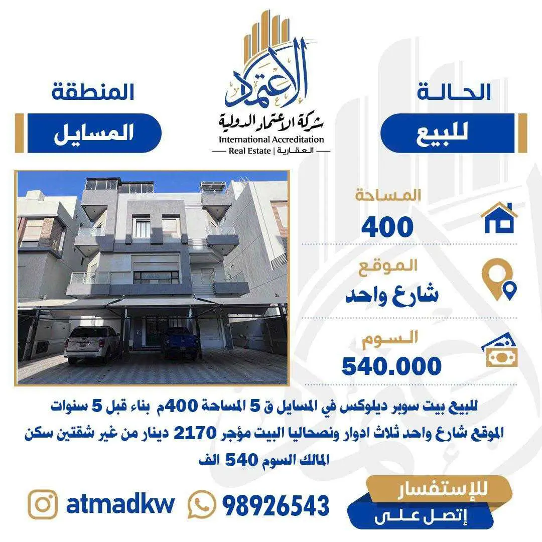 للبيع - المسايل