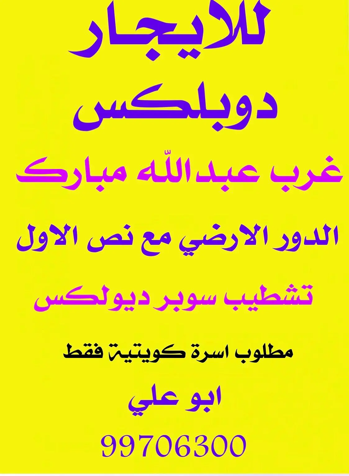 للايجار - غرب عبدالله المبارك