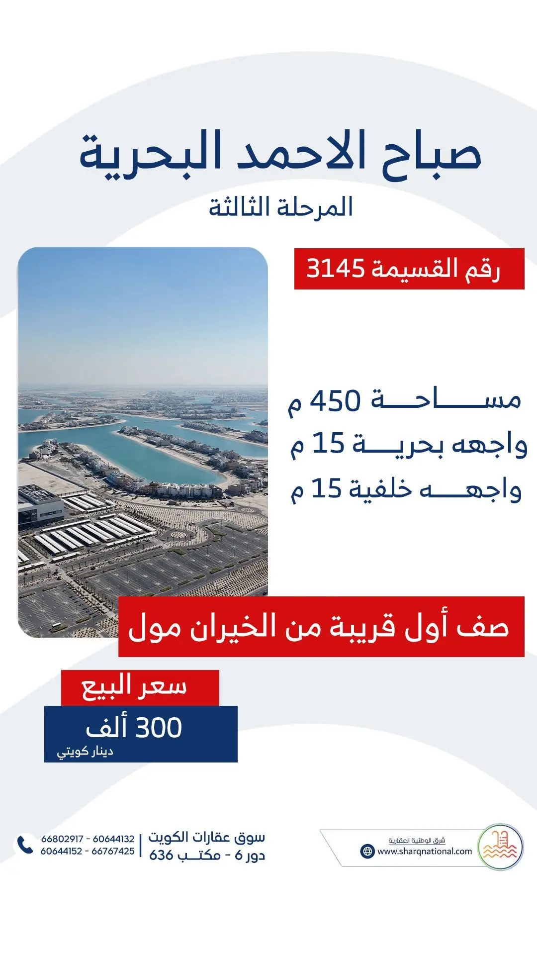 للبيع - صباح الأحمد البحرية -3 صف أول على البحر