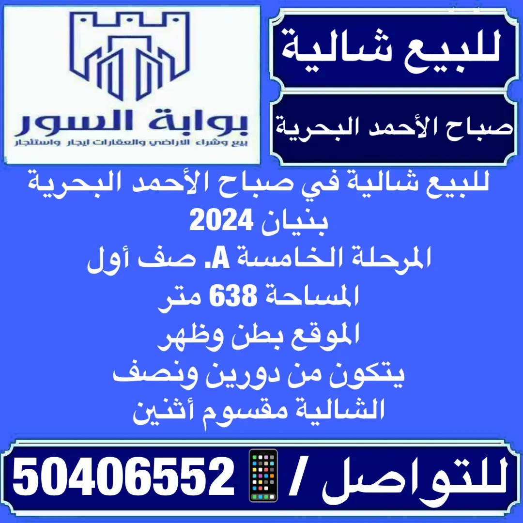 للبيع - صباح الأحمد البحرية -5 صف أول على البحر