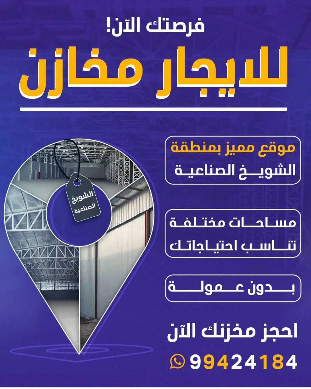 للايجار - الشويخ الصناعية