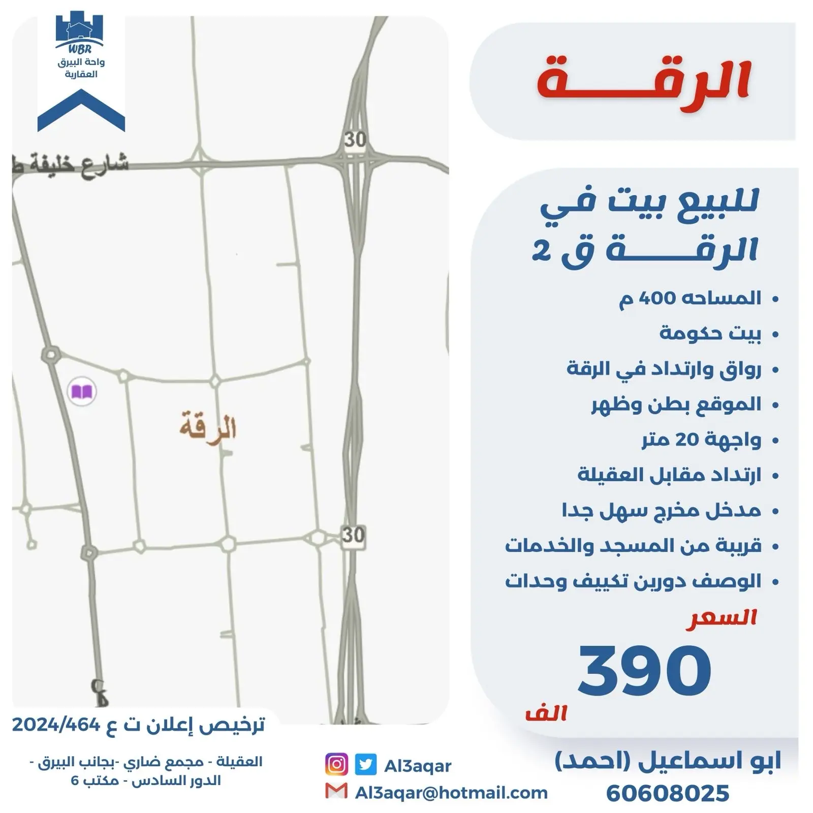 للبيع - الرقة