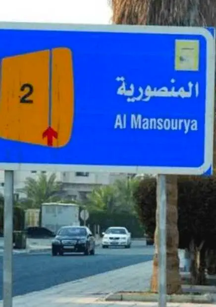 للبيع - المنصورية