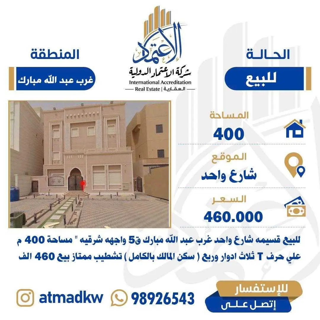 للبيع - غرب عبدالله المبارك