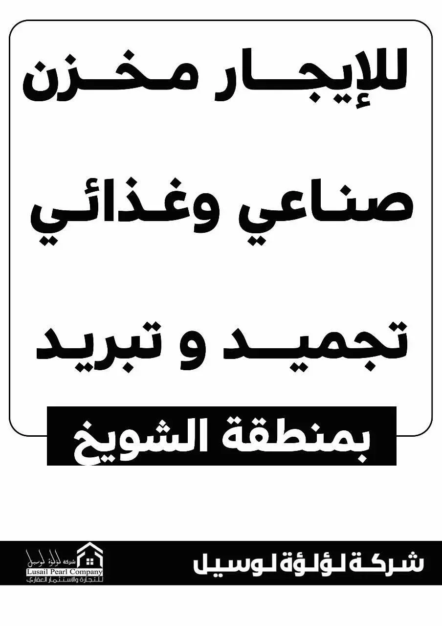 للايجار - الشويخ الصناعية