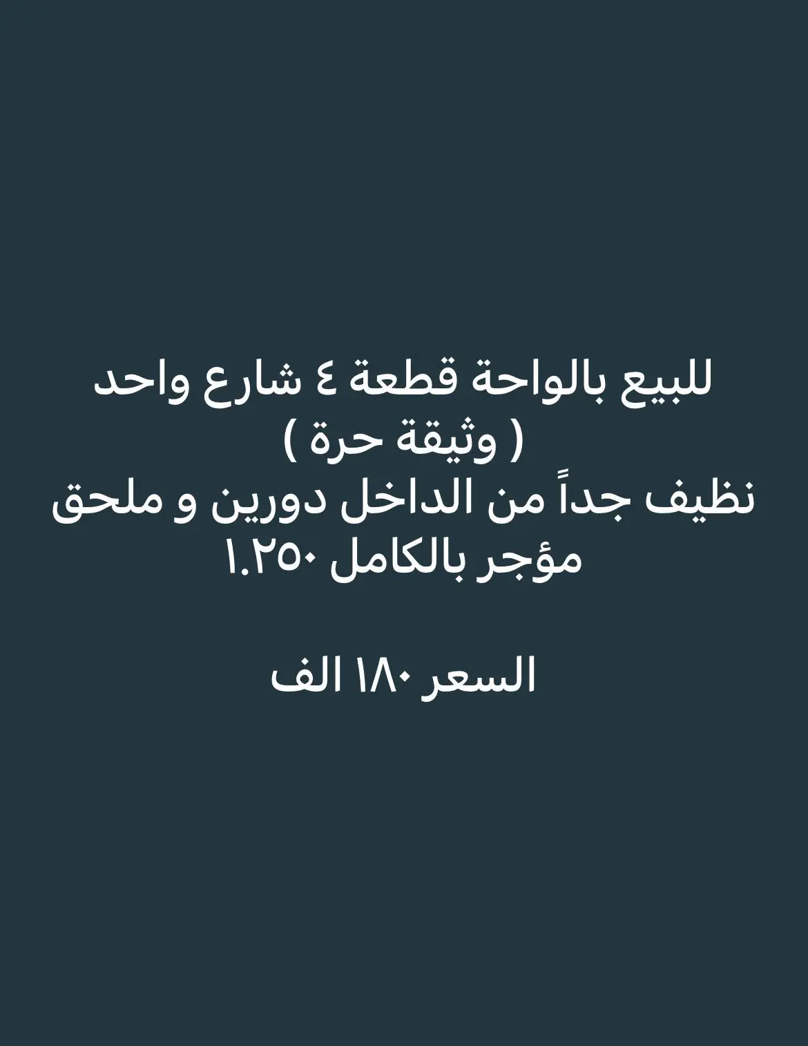 للبيع - الواحة