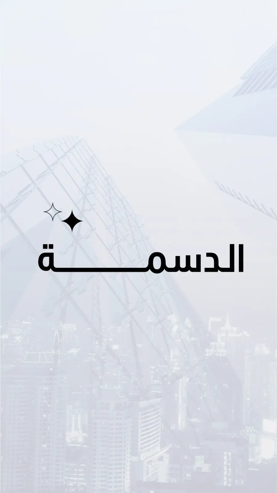 للبيع - الدسمة