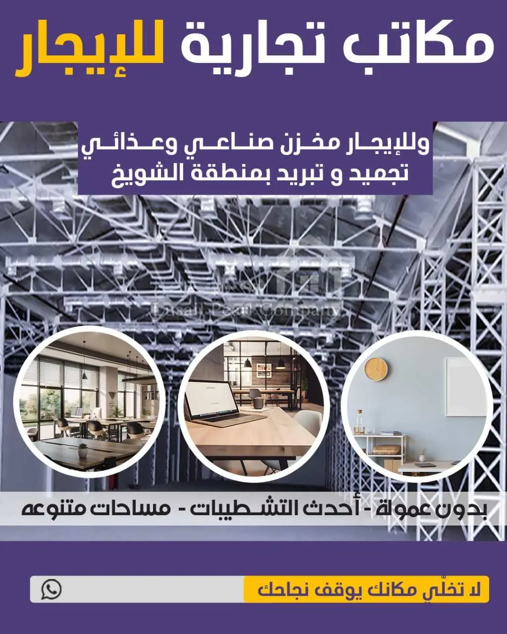 للايجار - الشويخ الصناعية