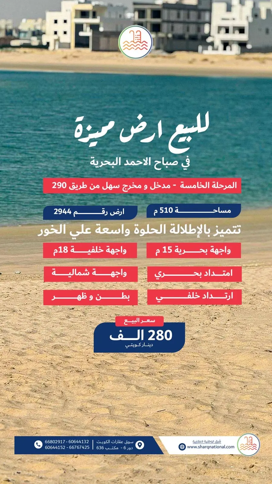 للبيع - صباح الأحمد البحرية -5 صف أول على البحر