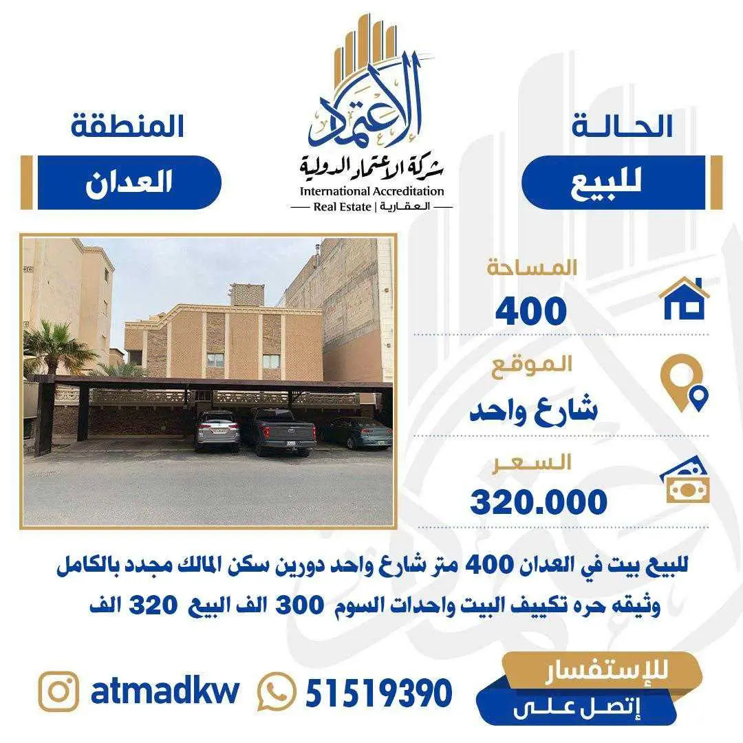 للبيع - العدان