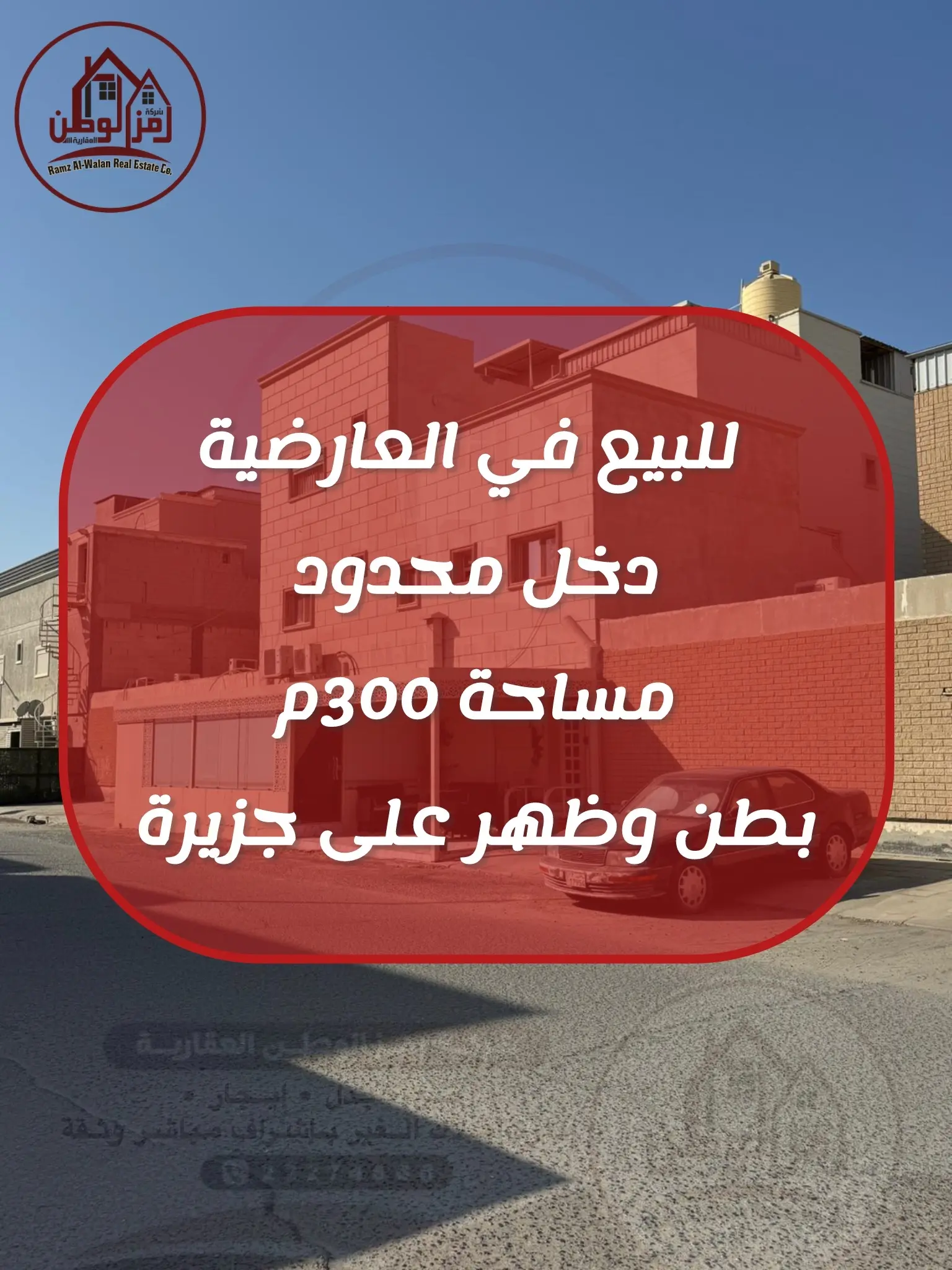 للبيع - العارضية