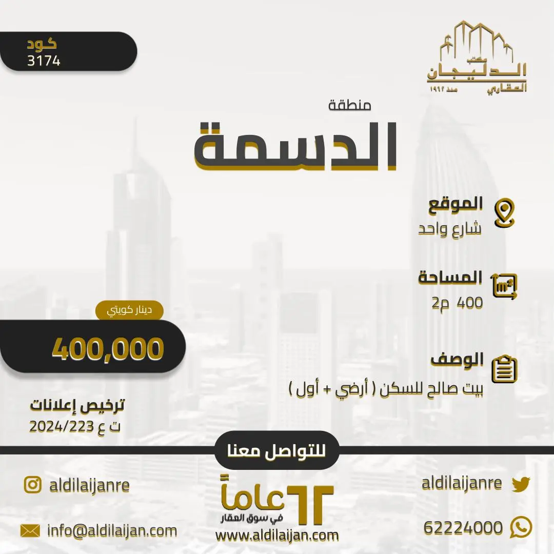 للبيع - الدسمة