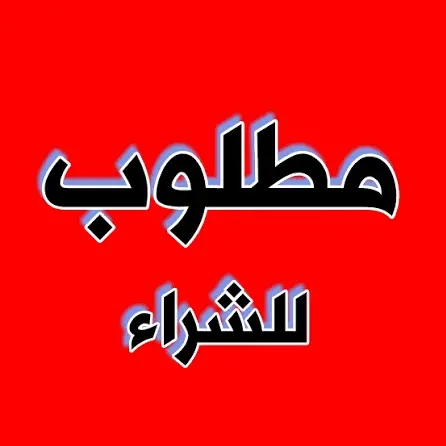 طلب شراء - الوفرة السكنية