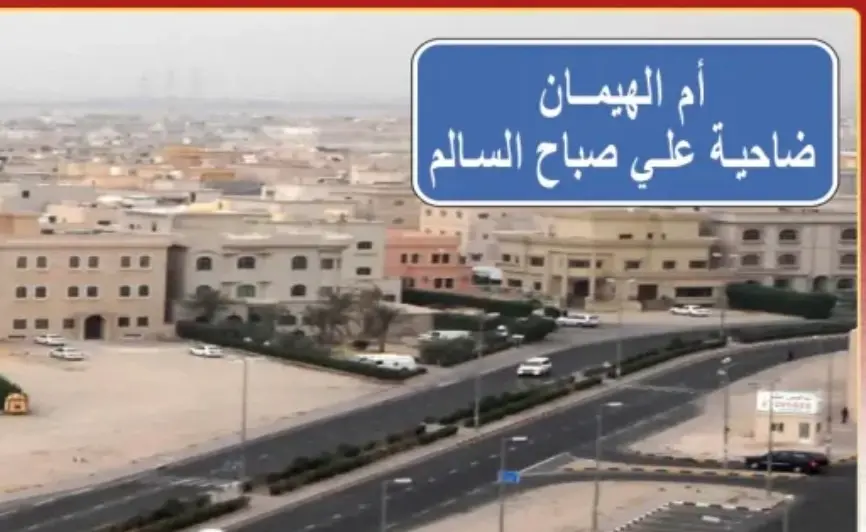 للبيع بيت في علي صباح السالم (ام الهيمان )