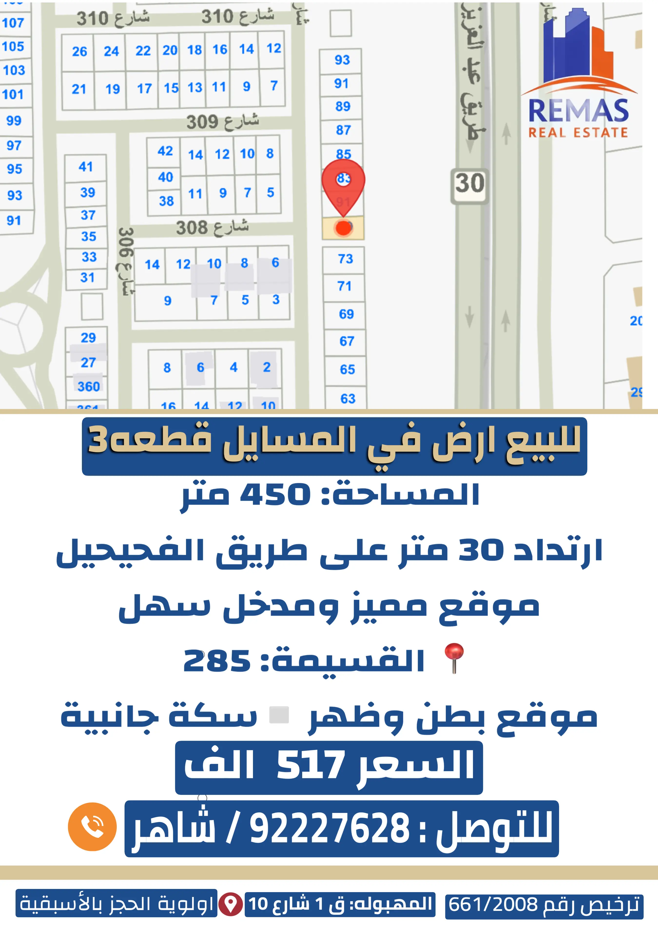 للبيع ارض في  المسايل  قطعه 3 ارتداد 30 م 