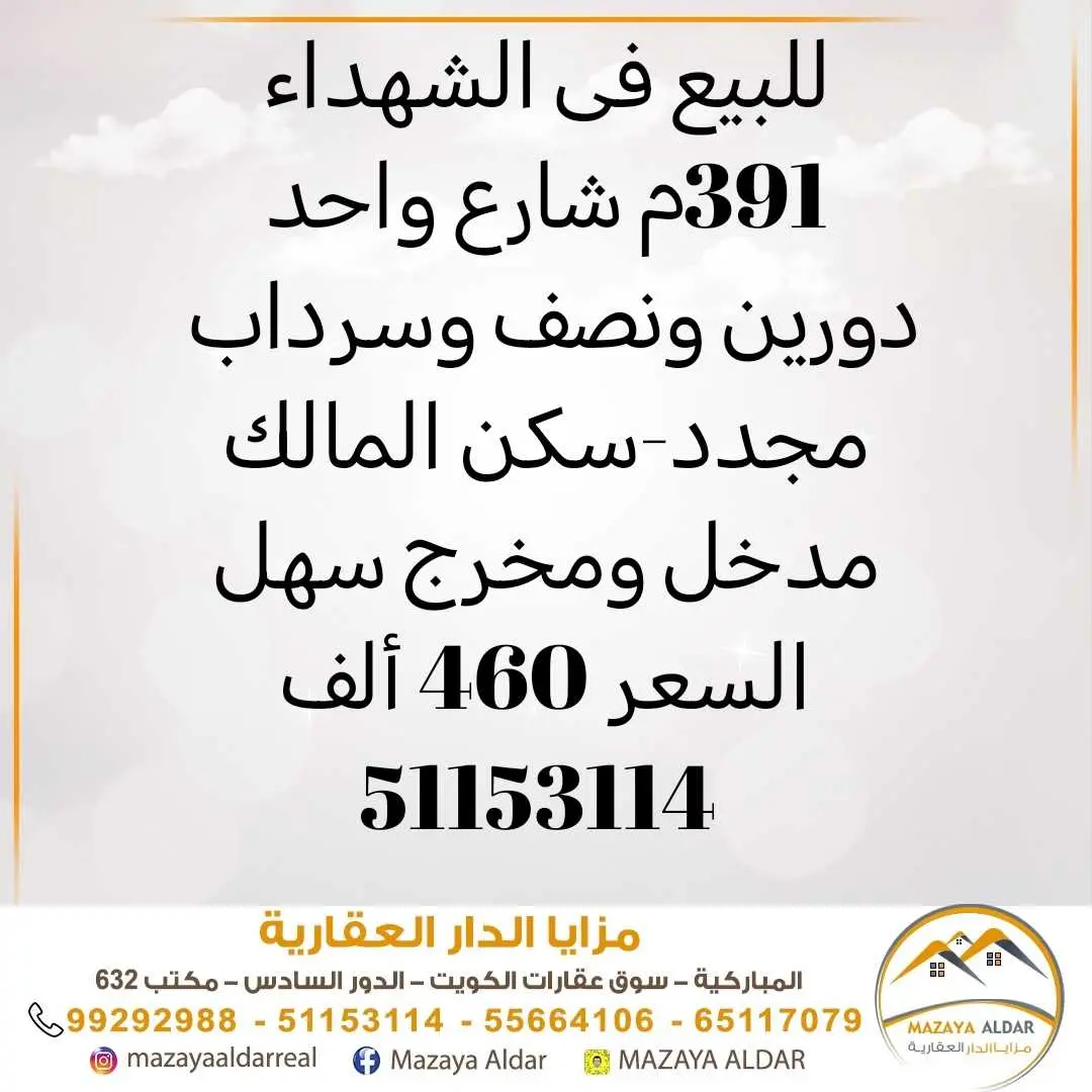 للبيع بيت في الشهداء 391م 