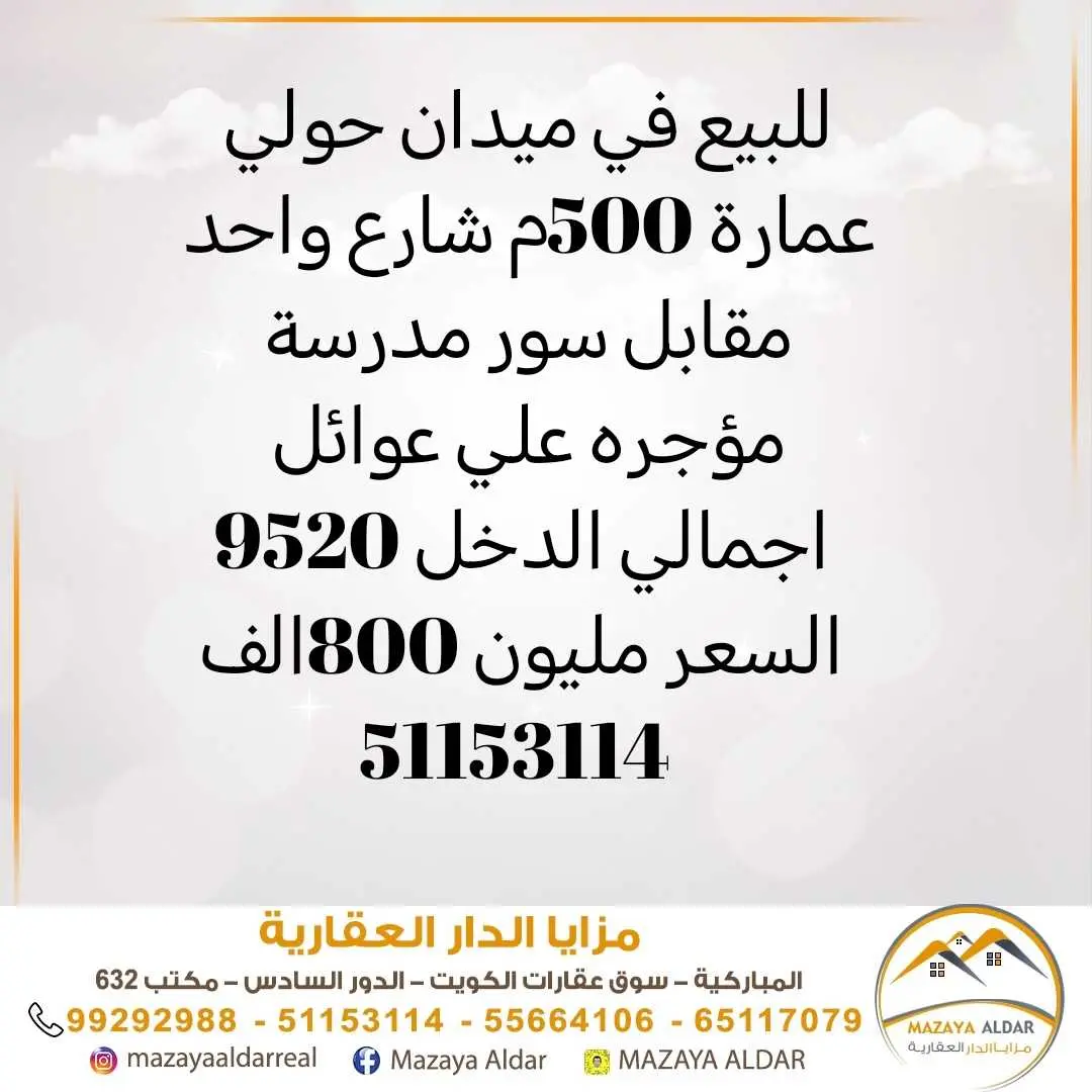 للبيع في ميدان حولي بناية 500م