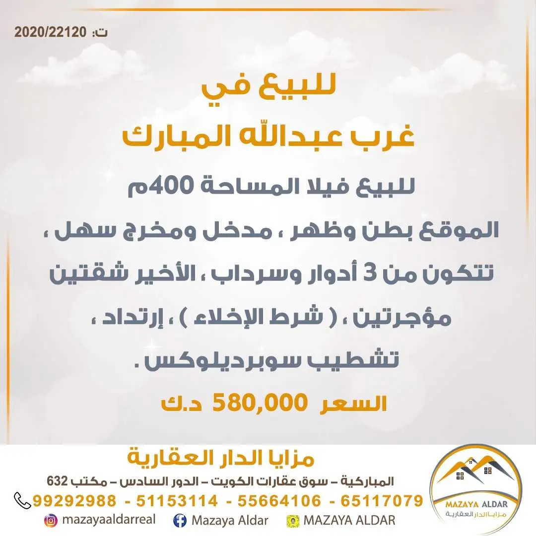 للبيع فيلا غرب عبدالله المبارك