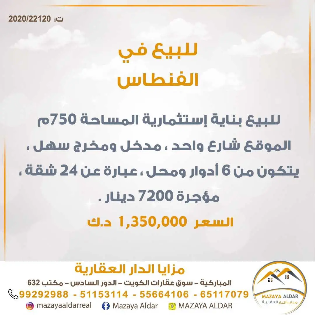 للبيع بناية في الفنطاس 