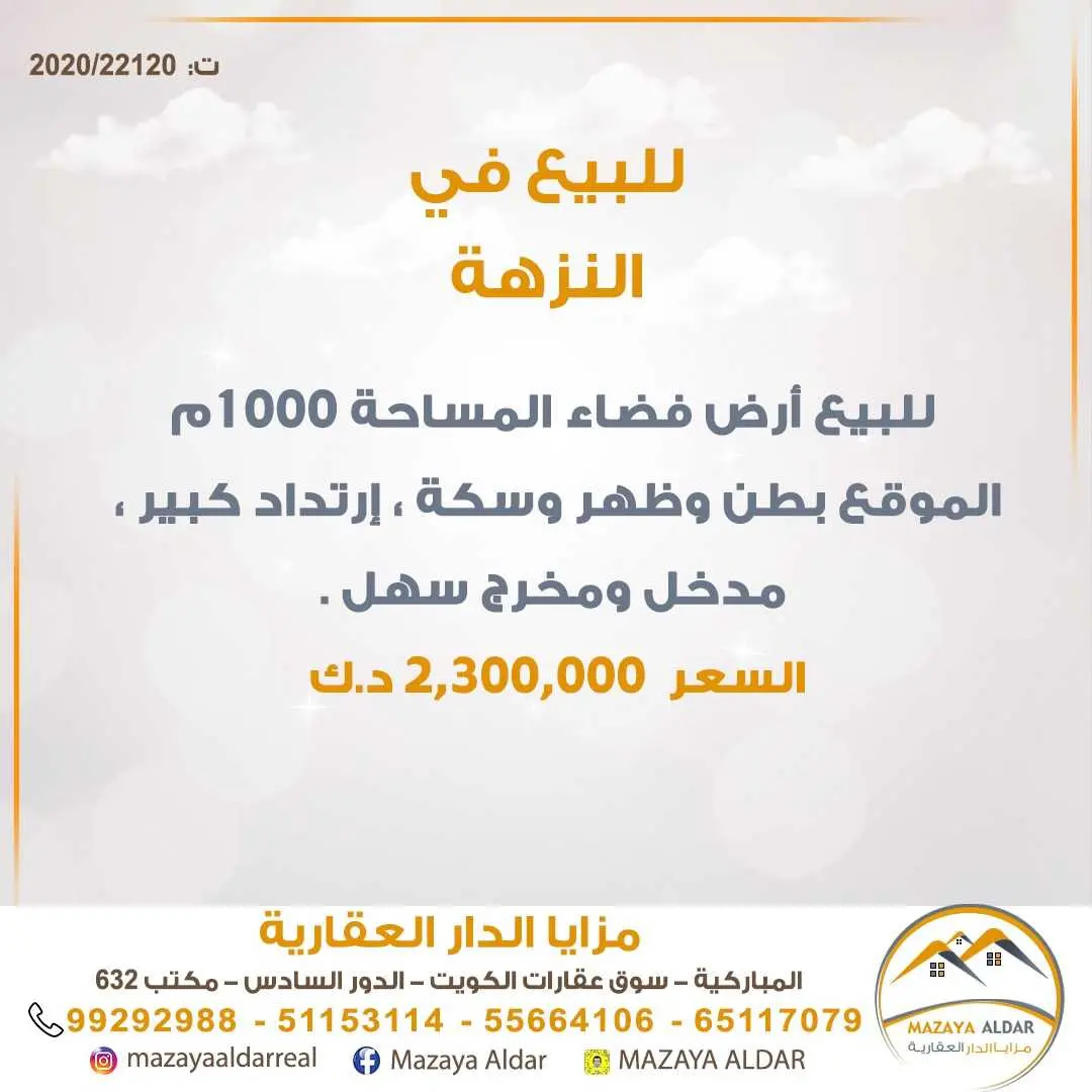 للبيع ارض فضاء في النزهة 