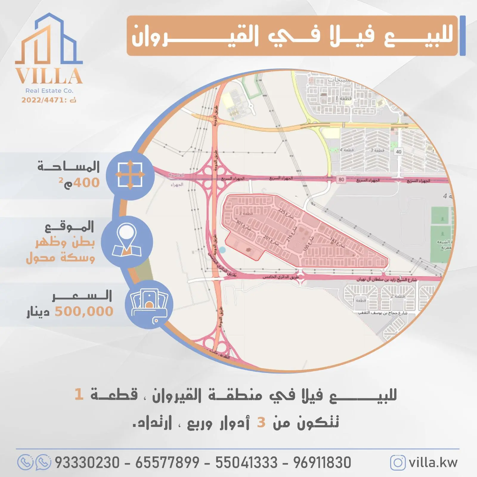 للبيع فيلا في منطقة #القيروان ، قطعة 1 ، المساحة 400م ، الموقع بطن وظهر وسكة محول ، تتكون من 3 أدوار وربع ، ارتداد.   السعر 500,000 د.ك