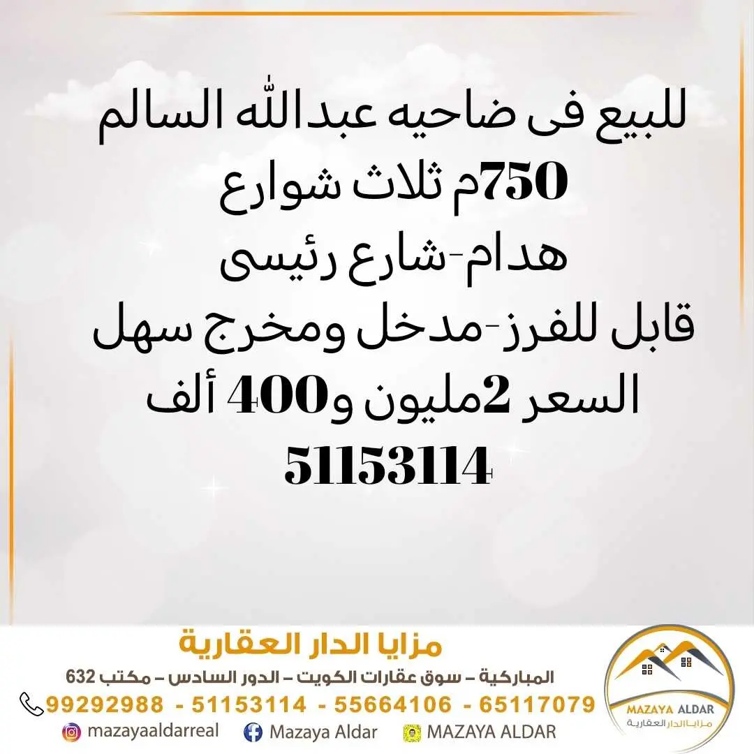 للبيع في عبدالله السالم موقع 