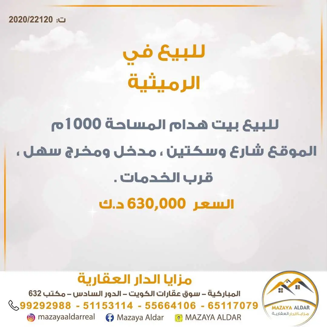 للبيع بيت هدام في الرميثية 