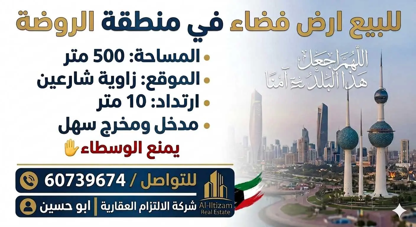 للبيع ارض 500متر بالروضه