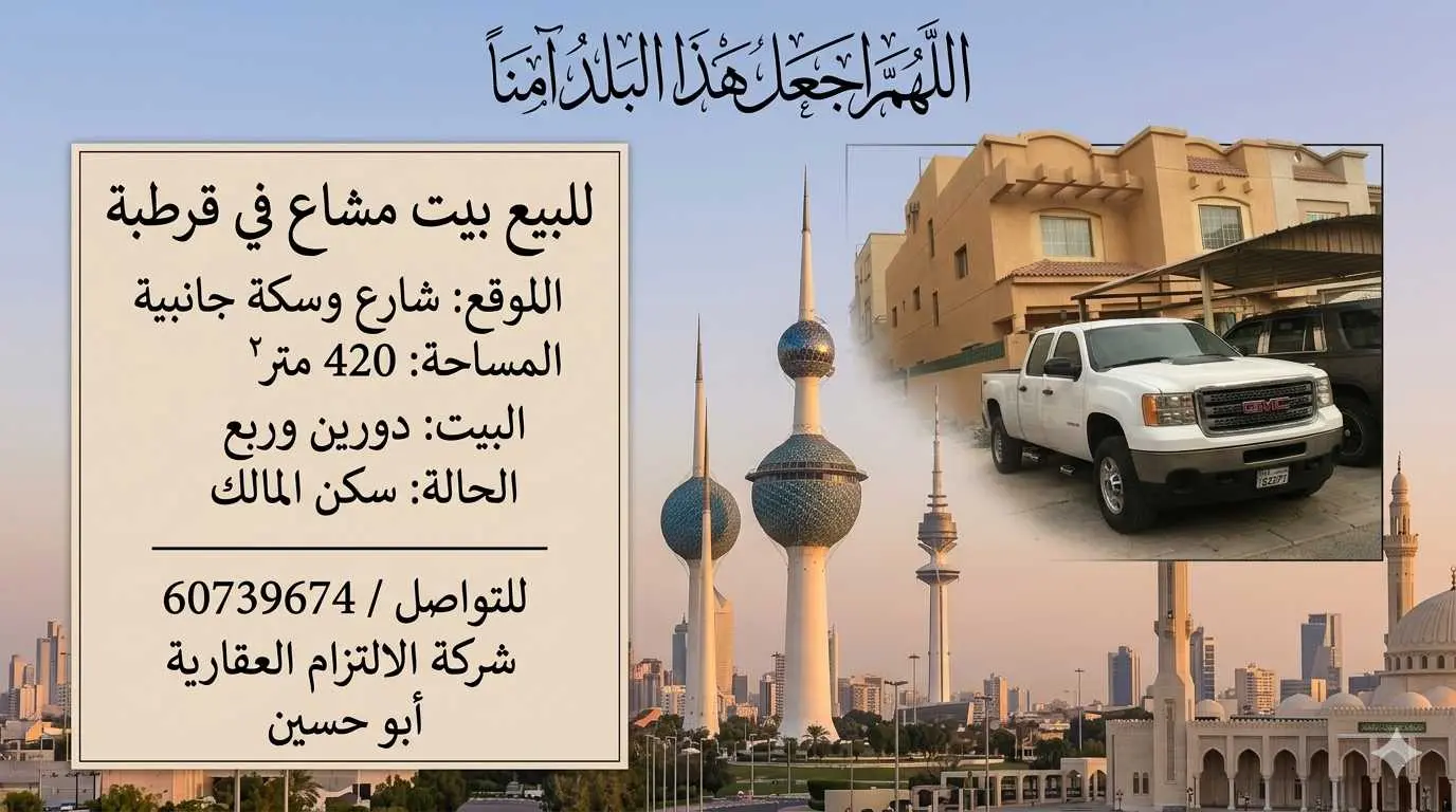 للبيع بيت مشاع في قرطبه