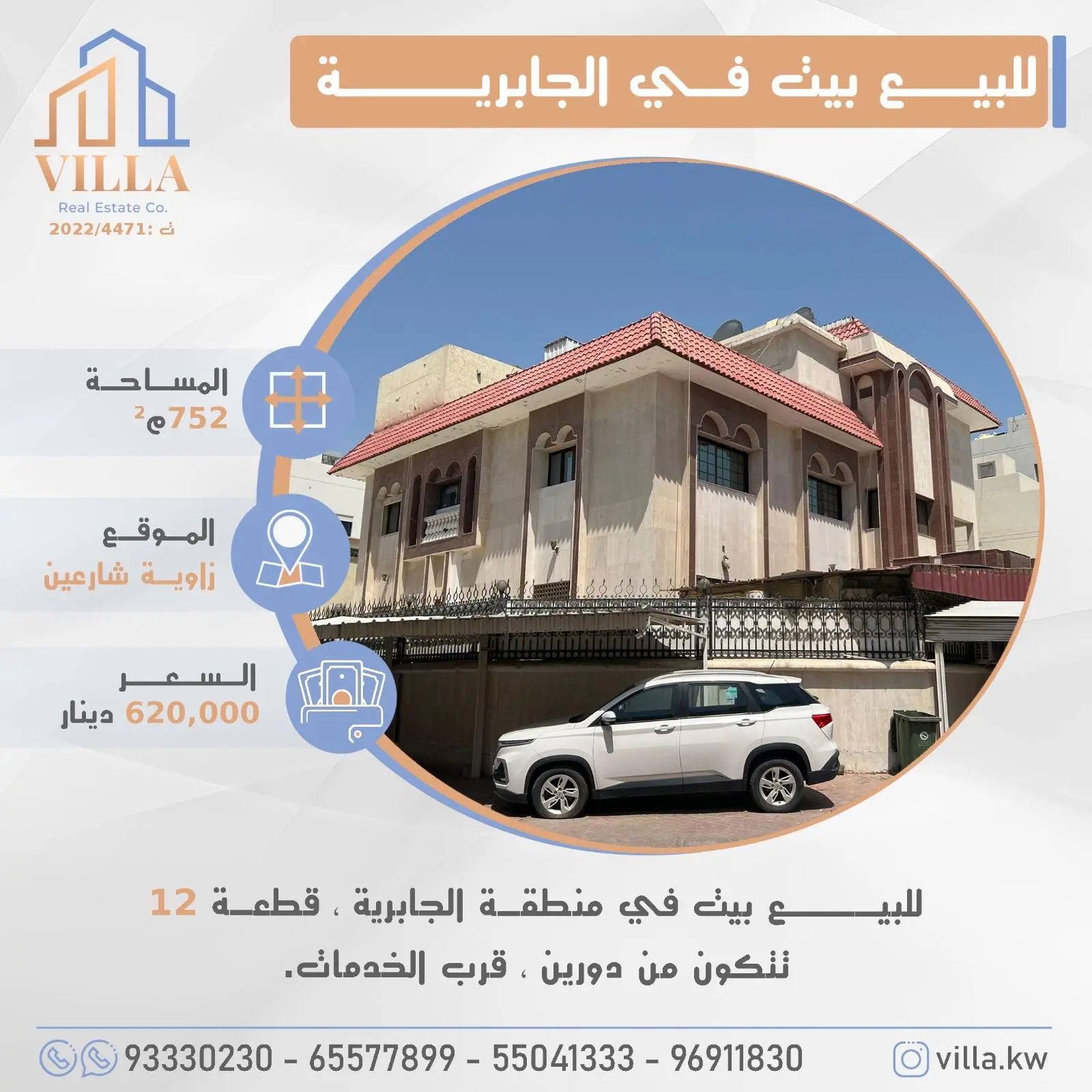 للبيع - الجابرية