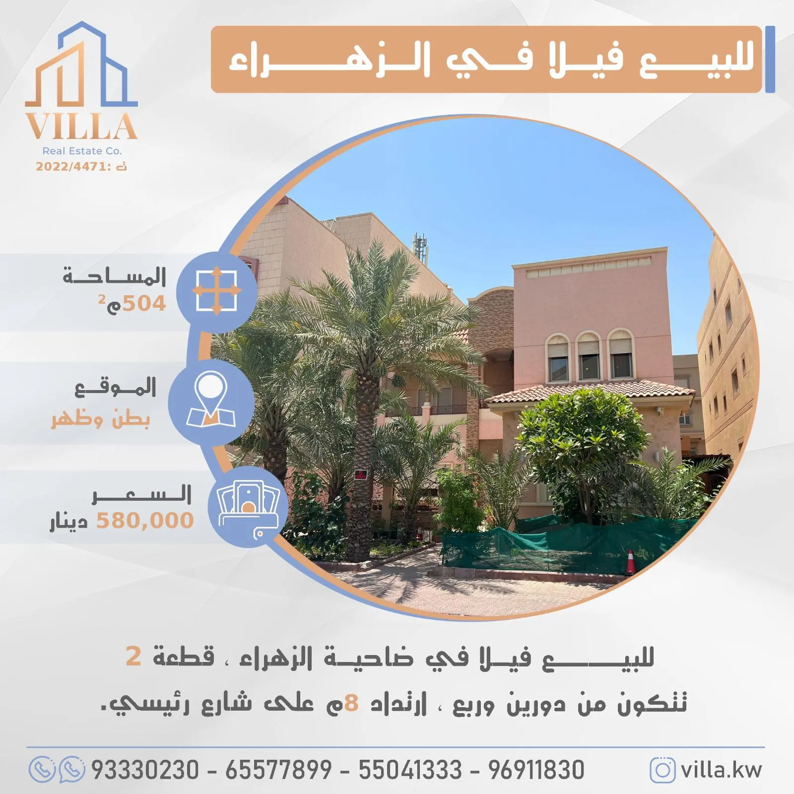 للبيع فيلا في ضاحية #الزهراء ، قطعة 2 ، المساحة 504م ، الموقع شارع واحد ، تتكون من دورين وربع ، ارتداد 8م على شارع رئيسي.   السعر 580,000 د.ك