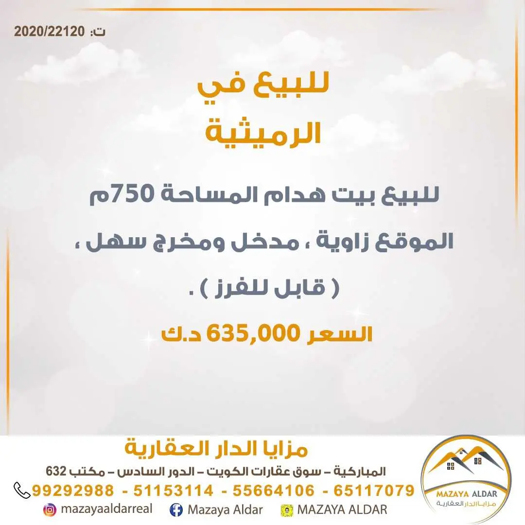 للبيع بيت هدام في الرميثية 