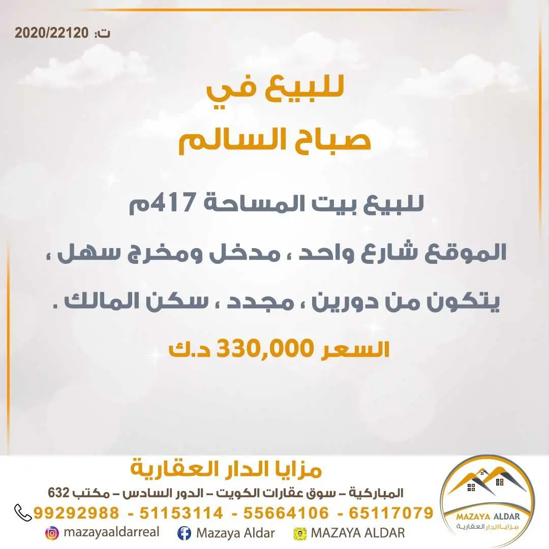 للبيع بيت في صباح السالم 