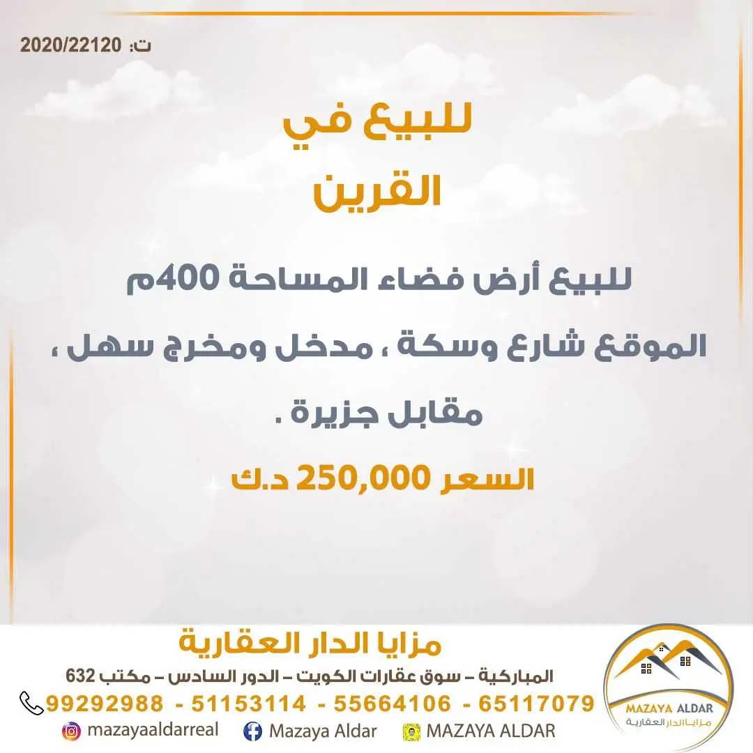 للبيع - القرين