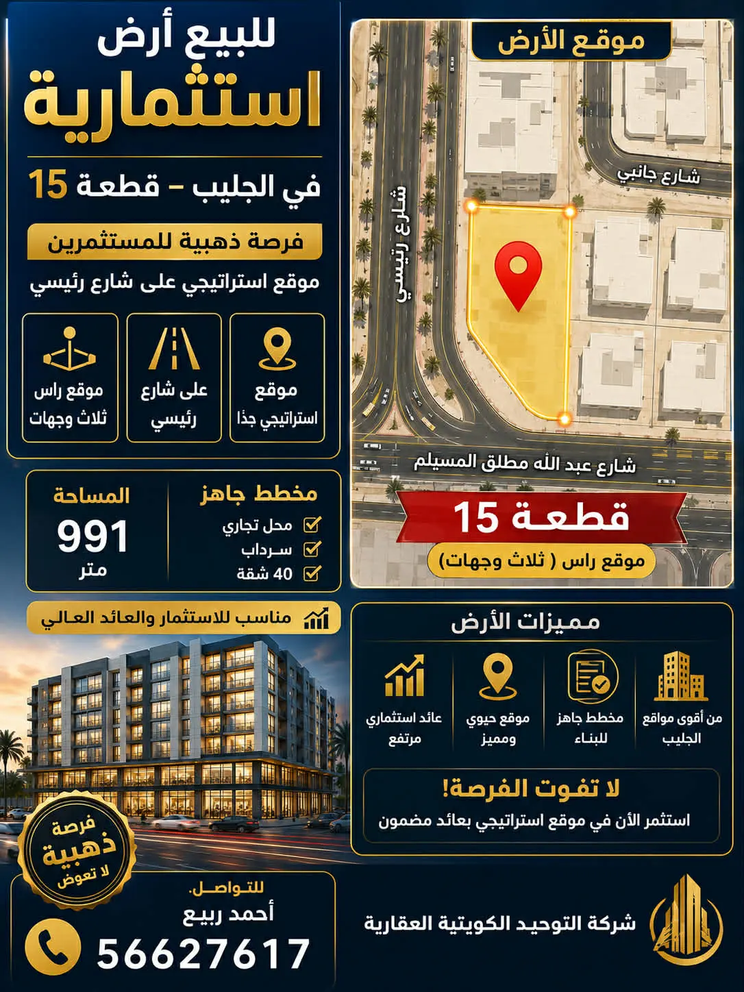 للبيع ارض موقع مميز بجليب الشيوخ 