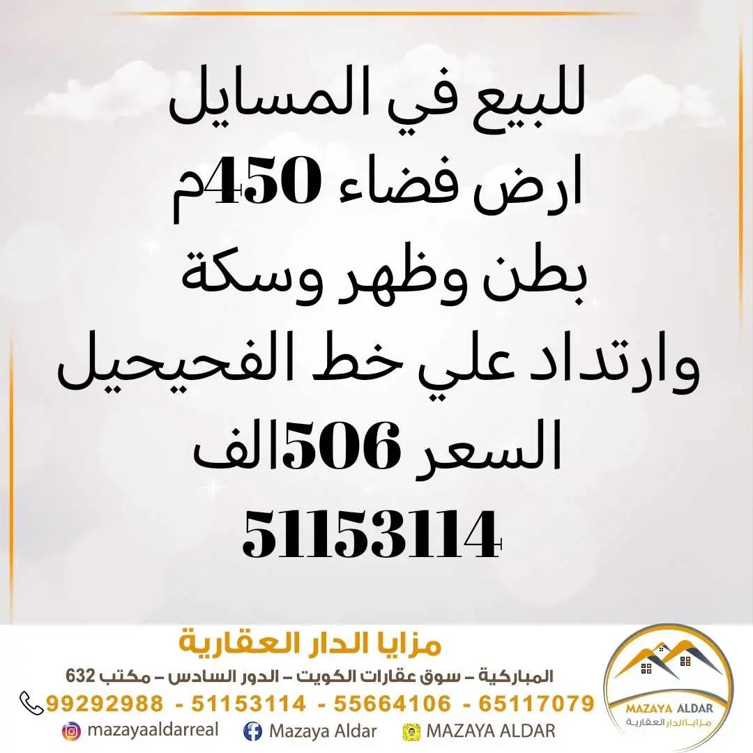 للبيع في المسايل ارض فضاء موقع