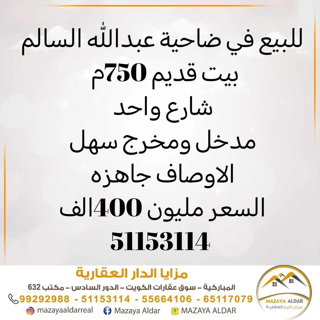للبيع في عبدالله السالم 750م 