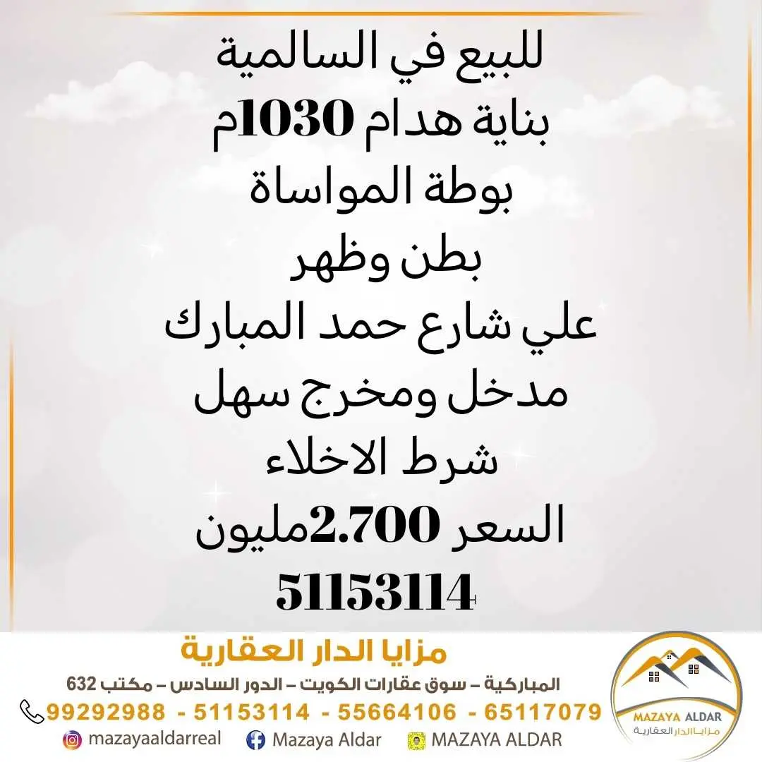 للبيع في السالميةبوطة المواساة