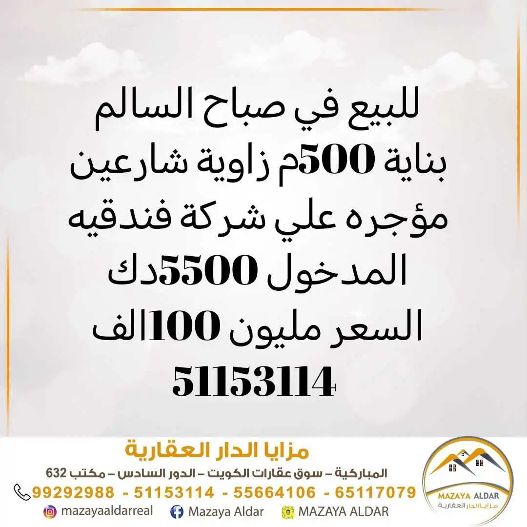 للبيع بنايةفي صباح السالم 500م