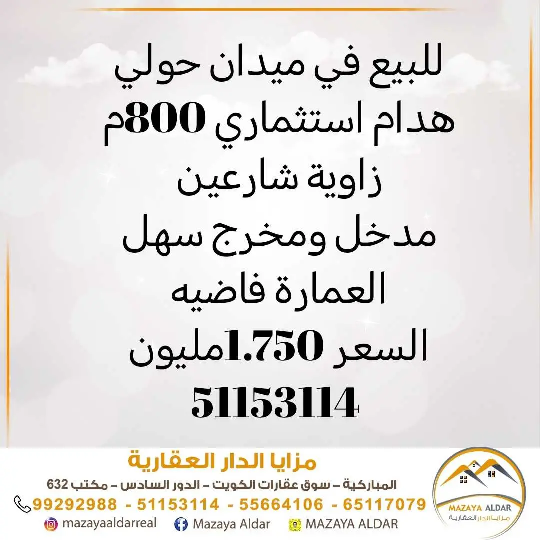 للبيع في ميدان حولي بناية 800م