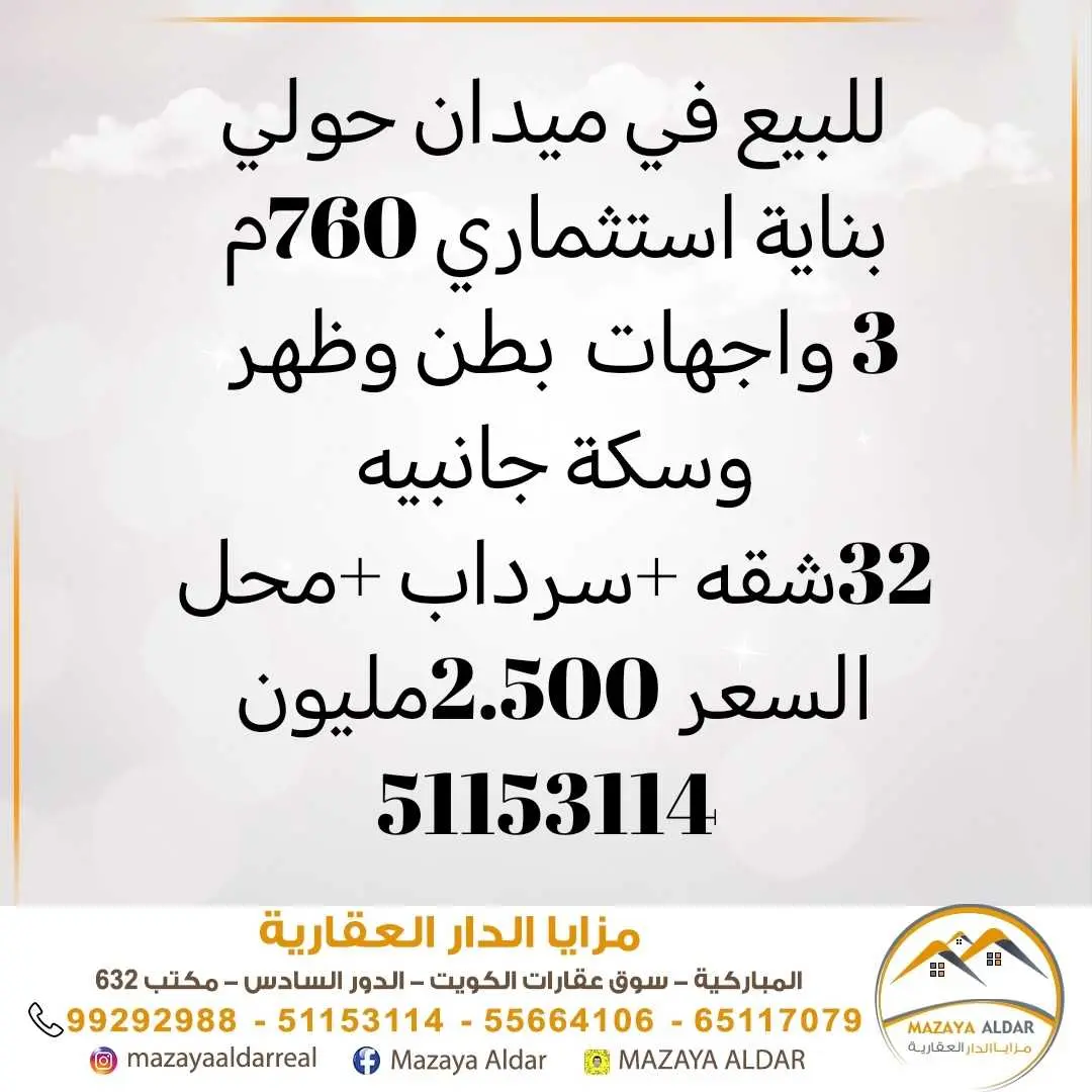 للبيع في ميدان حولي بنايةجديده