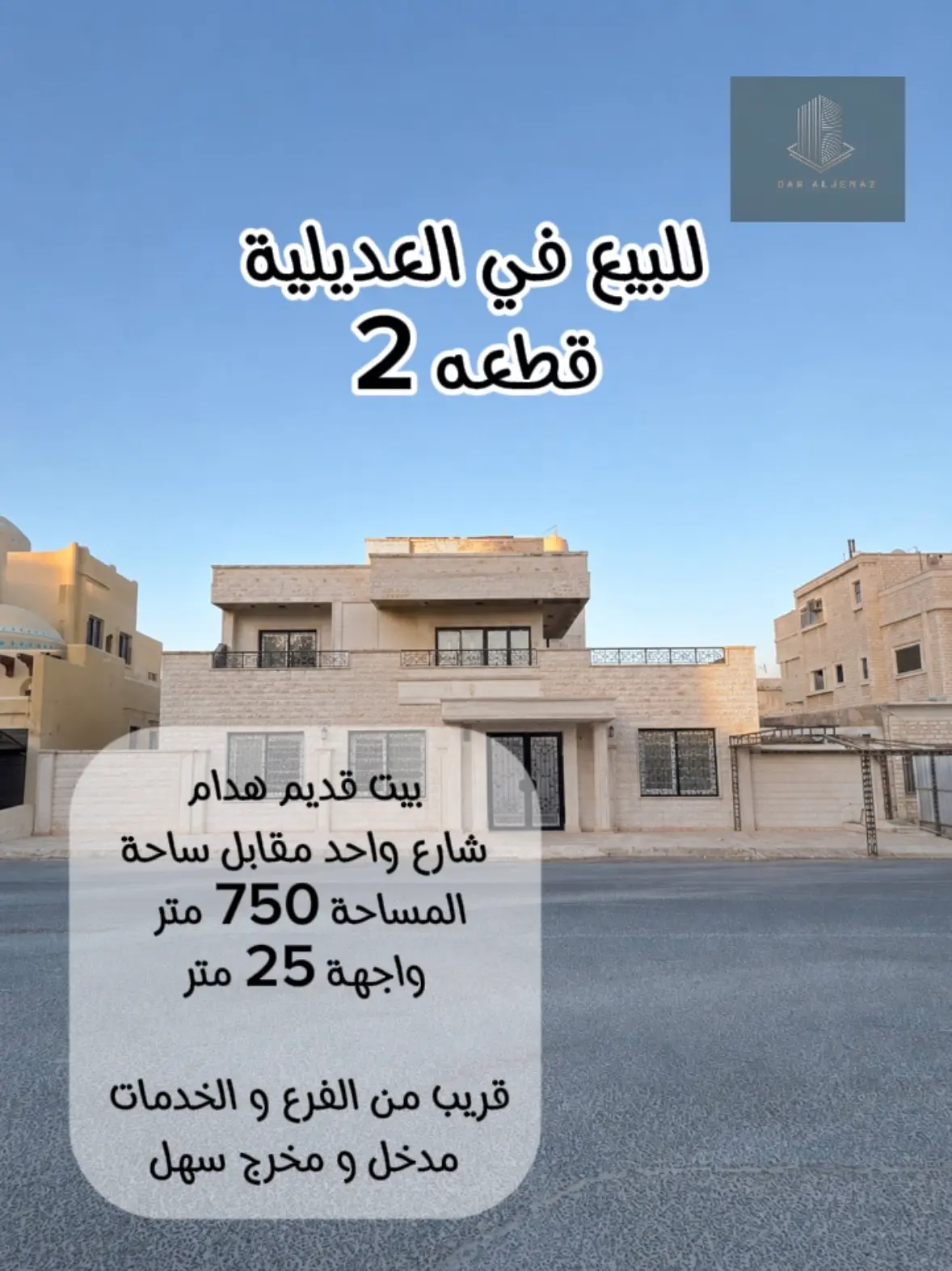 للبيع في العديلية